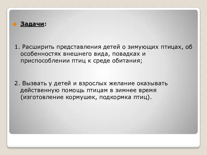 Задачи: 1. Расширить представления детей о зимующих птицах, об особенностях