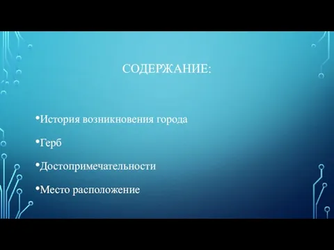 СОДЕРЖАНИЕ: История возникновения города Герб Достопримечательности Место расположение