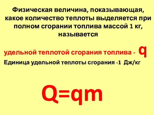 Физическая величина, показывающая, какое количество теплоты выделяется при полном сгорании