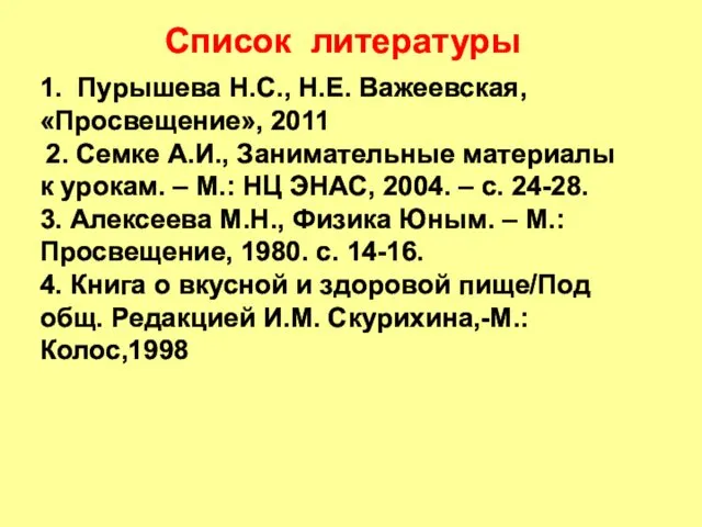 1. Пурышева Н.С., Н.Е. Важеевская, «Просвещение», 2011 2. Семке А.И.,