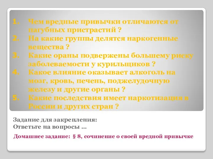 Задание для закрепления: Ответьте на вопросы … Домашнее задание: §