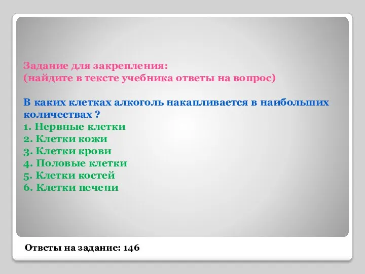 Задание для закрепления: (найдите в тексте учебника ответы на вопрос)