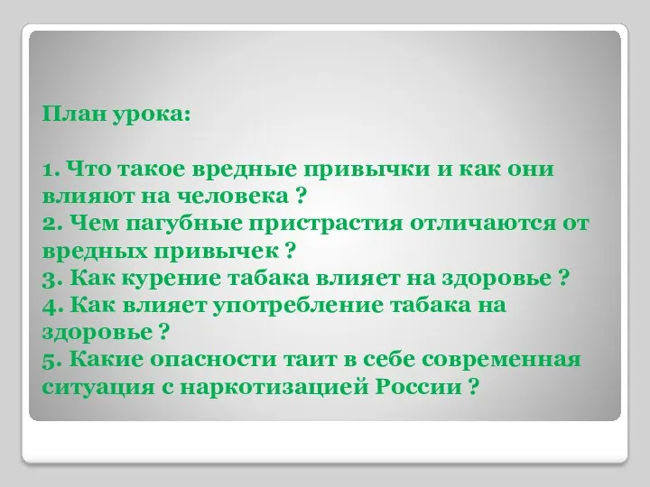 План урока: 1. Что такое вредные привычки и как они