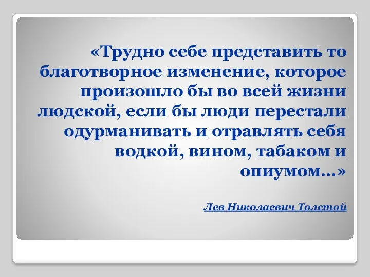 «Трудно себе представить то благотворное изменение, которое произошло бы во