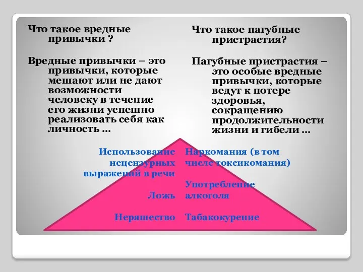 Что такое вредные привычки ? Вредные привычки – это привычки,