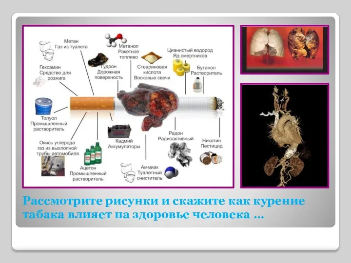 Рассмотрите рисунки и скажите как курение табака влияет на здоровье человека …