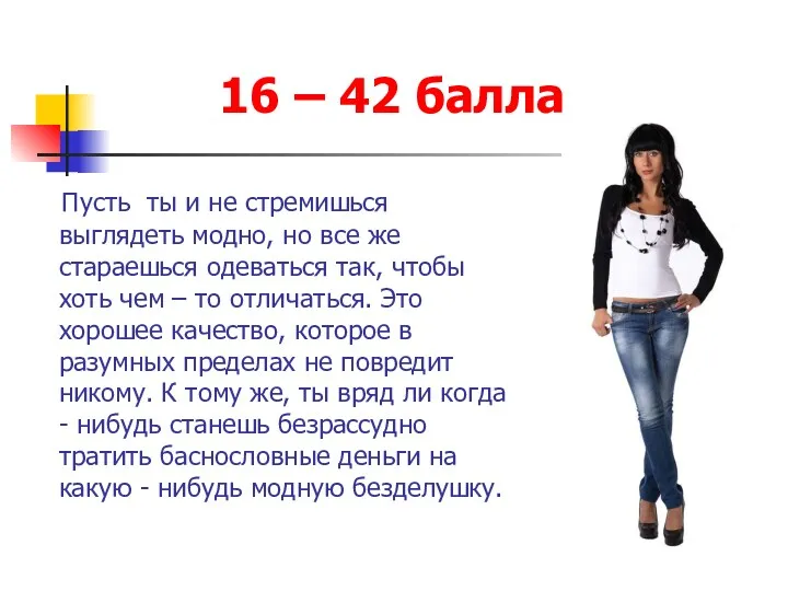 16 – 42 балла Пусть ты и не стремишься выглядеть