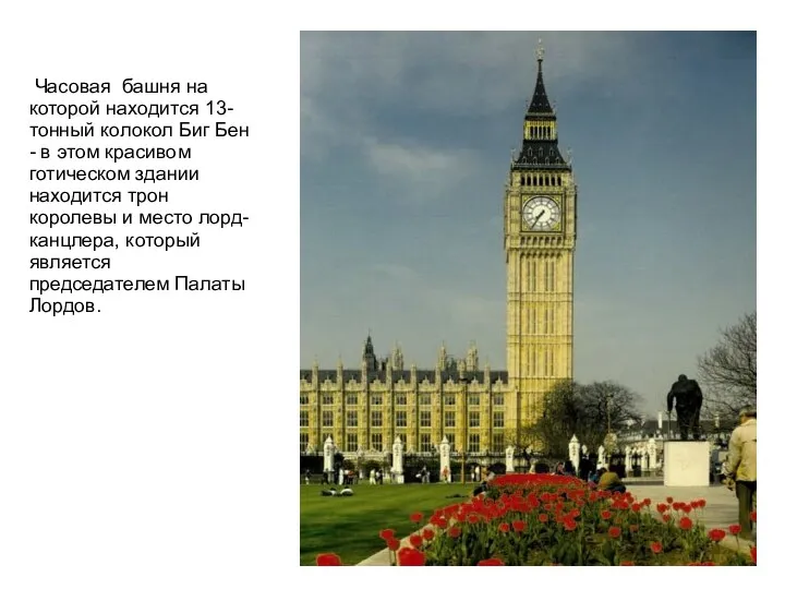 Часовая башня на которой находится 13-тонный колокол Биг Бен - в этом красивом