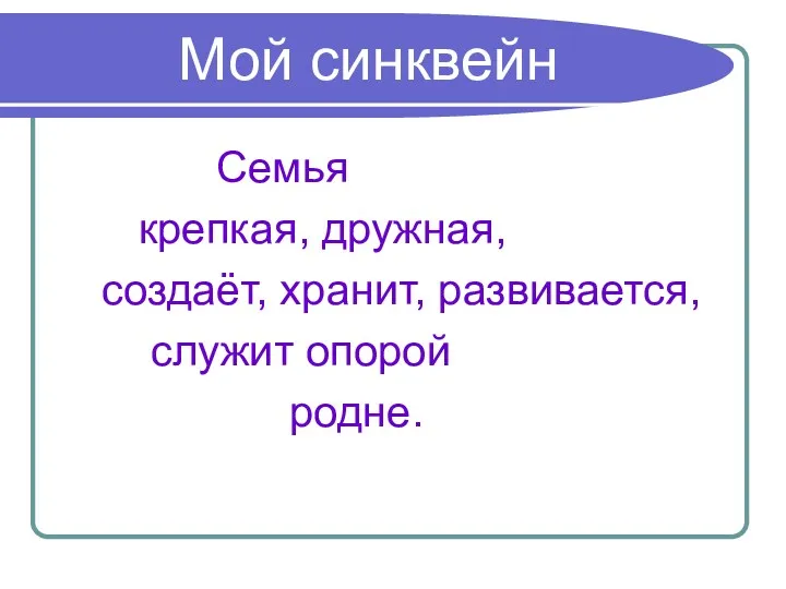 Мой синквейн Семья крепкая, дружная, создаёт, хранит, развивается, служит опорой родне.