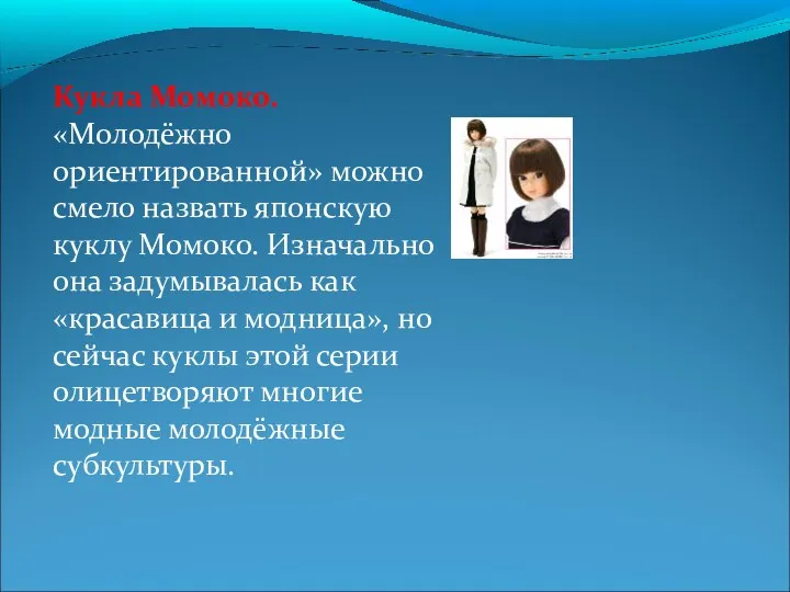 Кукла Момоко. «Молодёжно ориентированной» можно смело назвать японскую куклу Момоко.