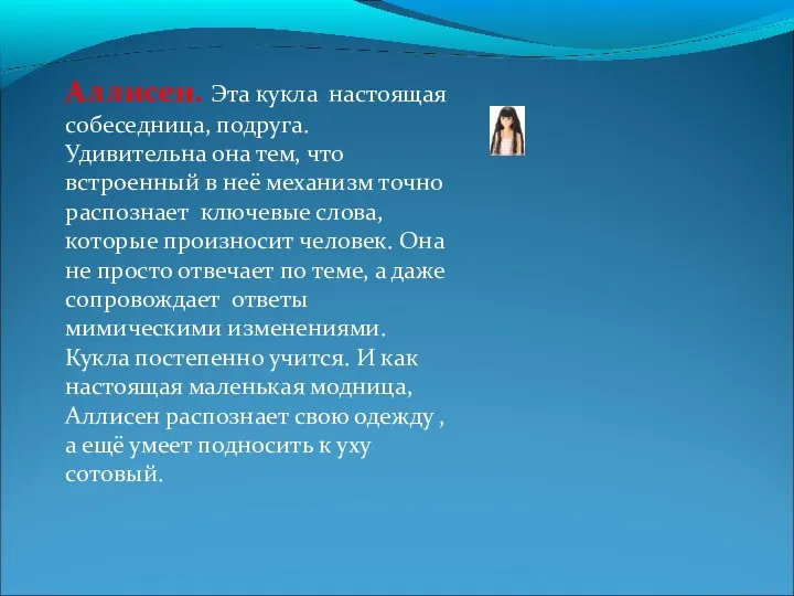 Аллисен. Эта кукла настоящая собеседница, подруга. Удивительна она тем, что