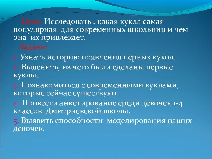 Цель: Исследовать , какая кукла самая популярная для современных школьниц