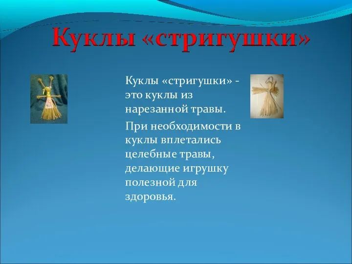 Куклы «стригушки» - это куклы из нарезанной травы. При необходимости