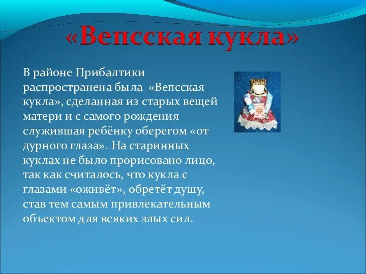 В районе Прибалтики распространена была «Вепсская кукла», сделанная из старых