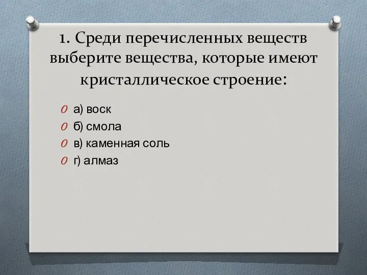 1. Среди перечисленных веществ выберите вещества, которые имеют кристаллическое строение: