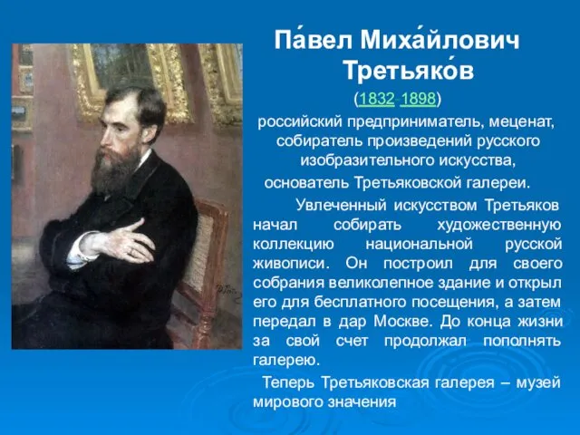 Па́вел Миха́йлович Третьяко́в (1832-1898) российский предприниматель, меценат, собиратель произведений русского