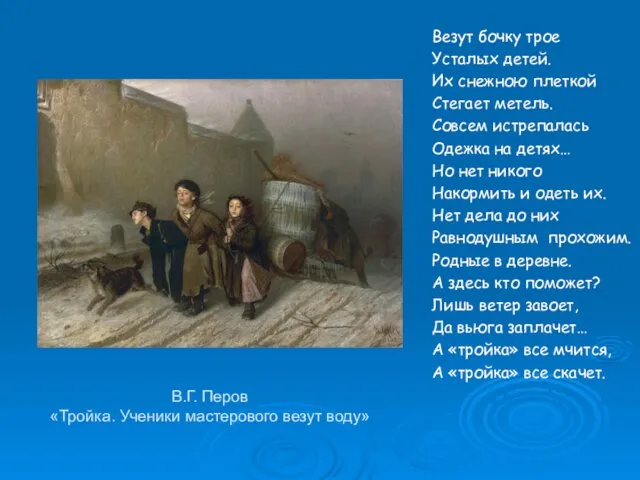 В.Г. Перов «Тройка. Ученики мастерового везут воду» Везут бочку трое