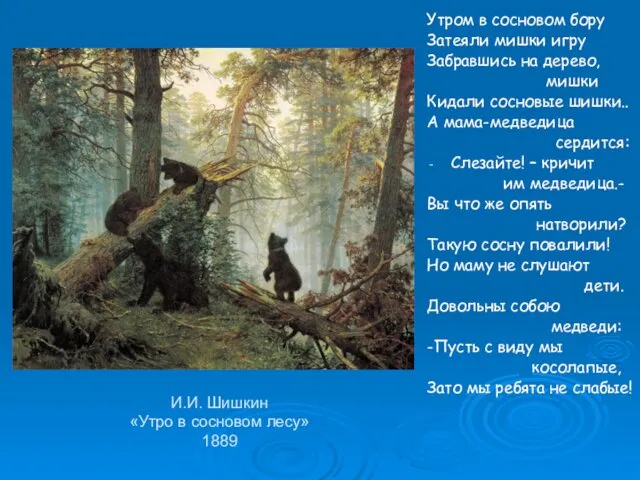 И.И. Шишкин «Утро в сосновом лесу» 1889 Утром в сосновом