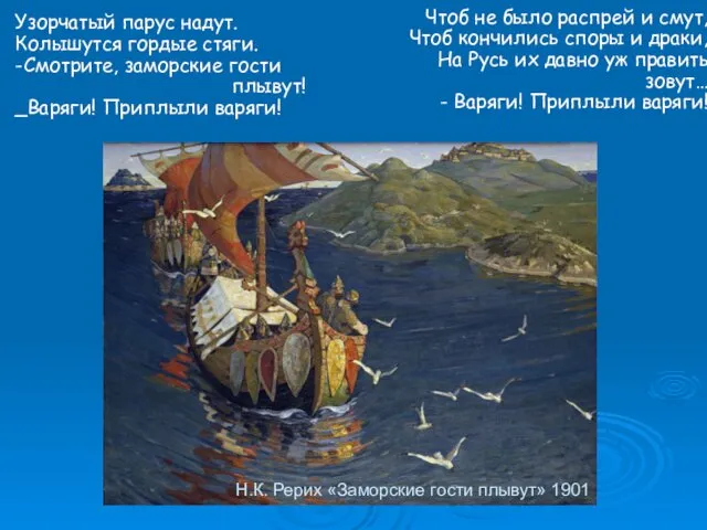 Н.К. Рерих «Заморские гости плывут» 1901 Узорчатый парус надут. Колышутся