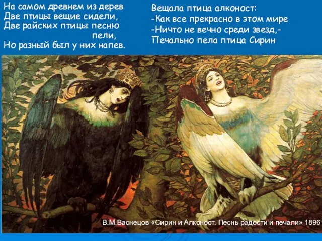 В.М.Васнецов «Сирин и Алконост. Песнь радости и печали» 1896 На
