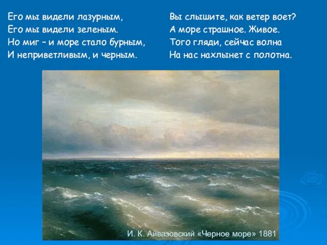 И. К. Айвазовский «Черное море» 1881 Его мы видели лазурным,