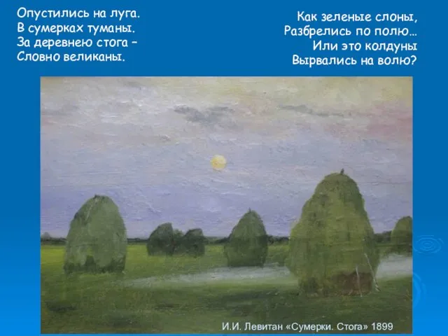 И.И. Левитан «Сумерки. Стога» 1899 Опустились на луга. В сумерках