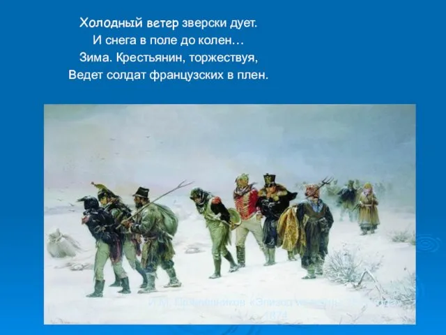 И.М. Прянишников «Эпизод из войны 1812 года» 1874 Холодный ветер