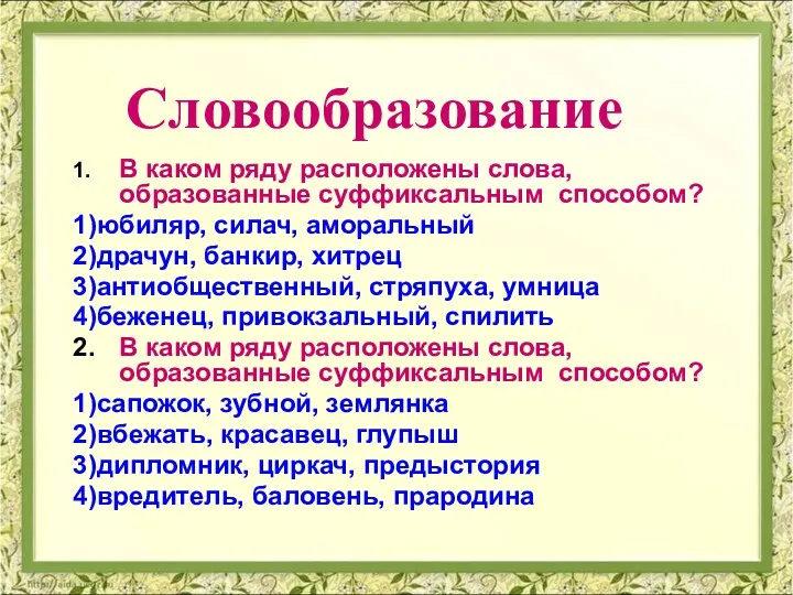 ЕГЭ Русский язык. Задания В1, В2