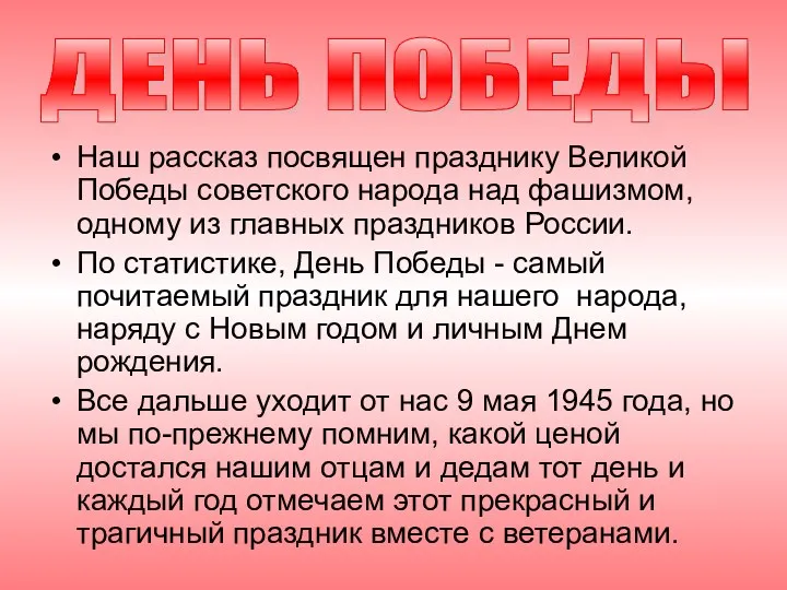 Наш рассказ посвящен празднику Великой Победы советского народа над фашизмом,