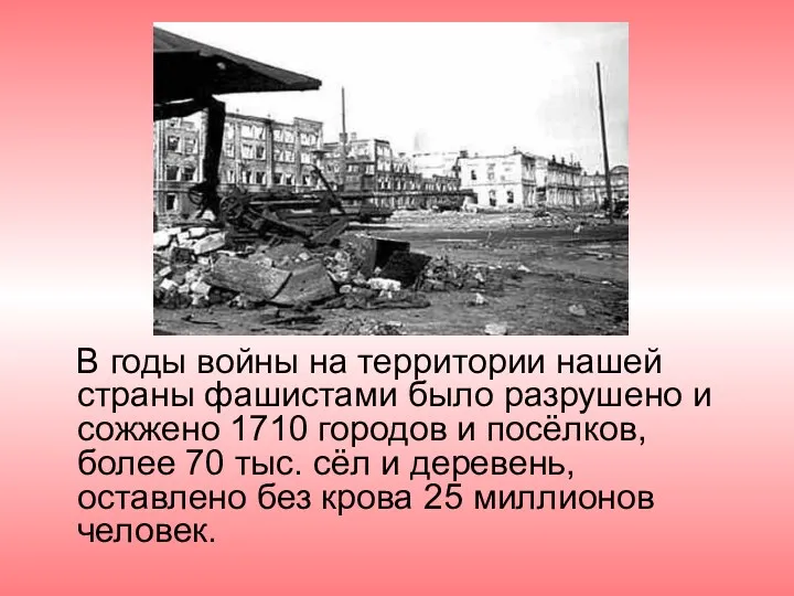 В годы войны на территории нашей страны фашистами было разрушено