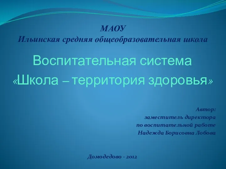 МАОУ Ильинская средняя общеобразовательная школа Воспитательная система «Школа – территория
