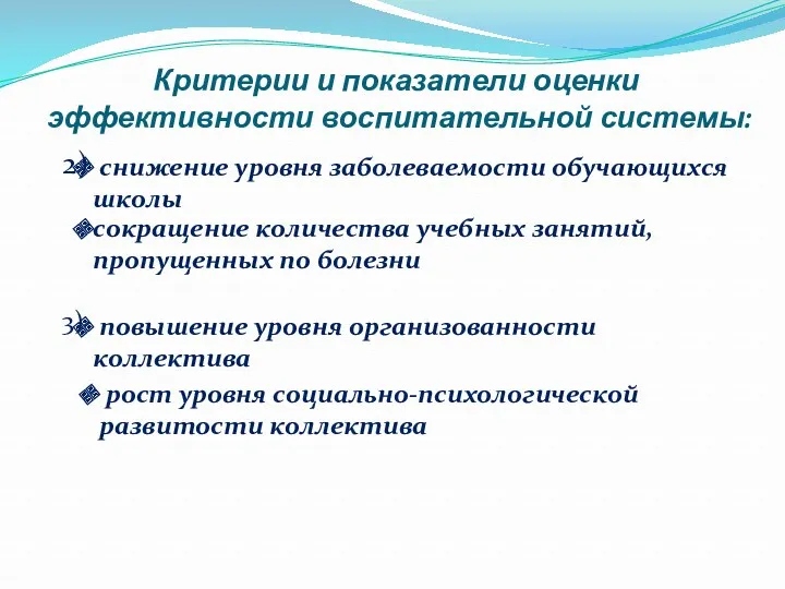 Критерии и показатели оценки эффективности воспитательной системы: снижение уровня заболеваемости