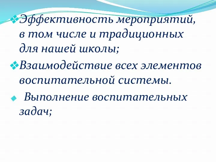 Эффективность мероприятий, в том числе и традиционных для нашей школы;