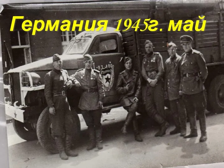 Германия 1945г. май