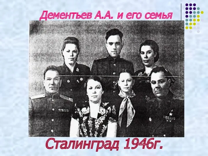 Сталинград 1946г. Дементьев А.А. и его семья