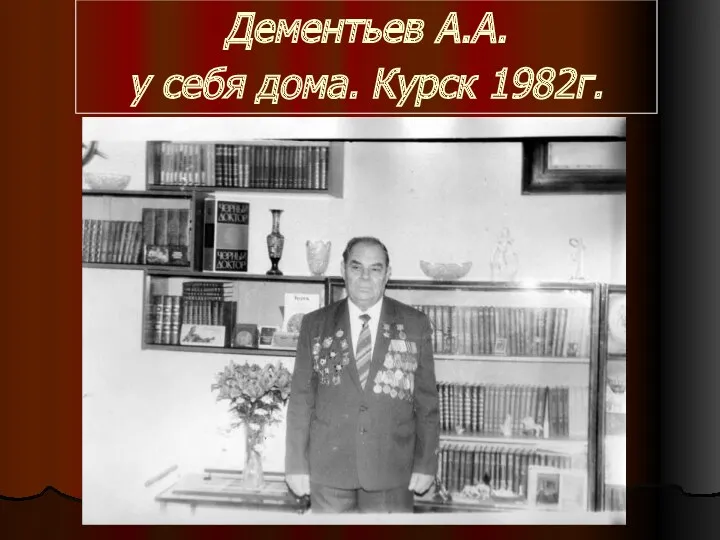 Дементьев А.А. у себя дома. Курск 1982г.