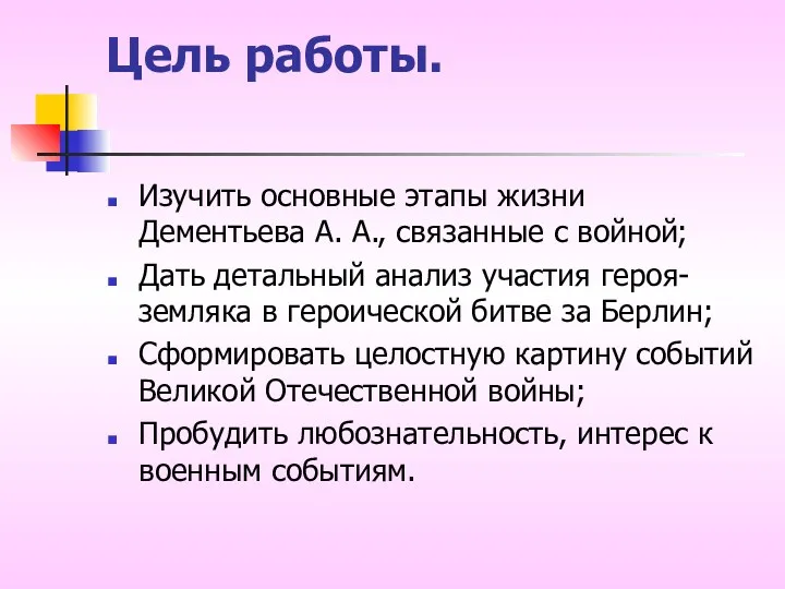 Цель работы. Изучить основные этапы жизни Дементьева А. А., связанные