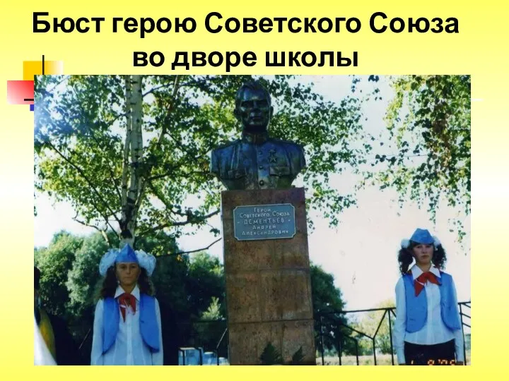 Бюст герою Советского Союза во дворе школы