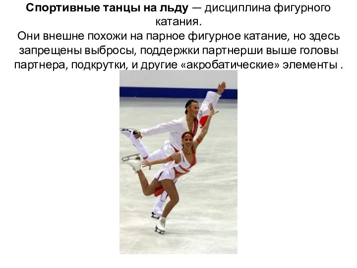 Спортивные танцы на льду — дисциплина фигурного катания. Они внешне