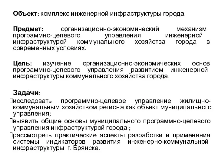 Объект: комплекс инженерной инфраструктуры города. Предмет: организационно-экономический механизм программно-целевого управления