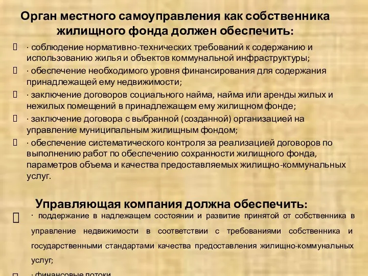 Орган местного самоуправления как собственника жилищного фонда должен обеспечить: ·