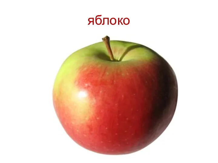 яблоко