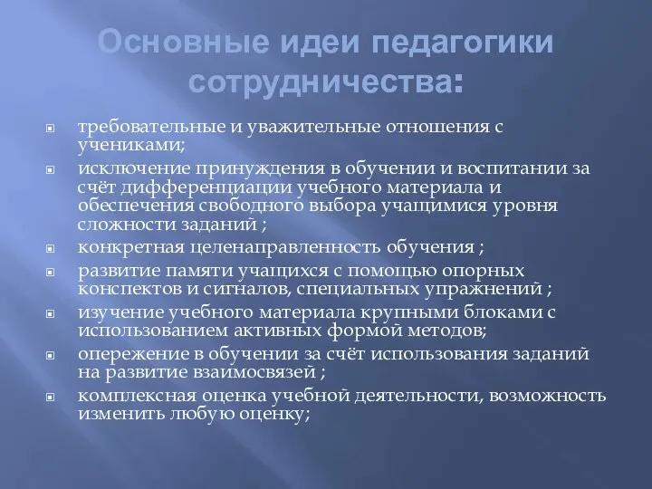 Основные идеи педагогики сотрудничества: требовательные и уважительные отношения с учениками;