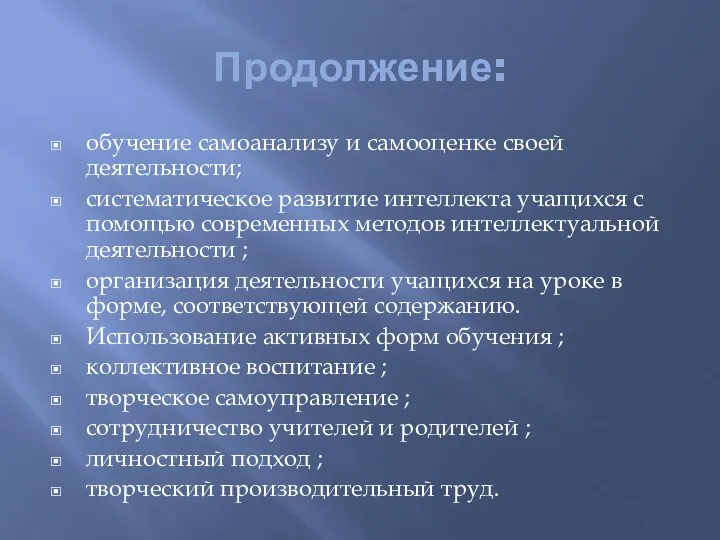 Продолжение: обучение самоанализу и самооценке своей деятельности; систематическое развитие интеллекта