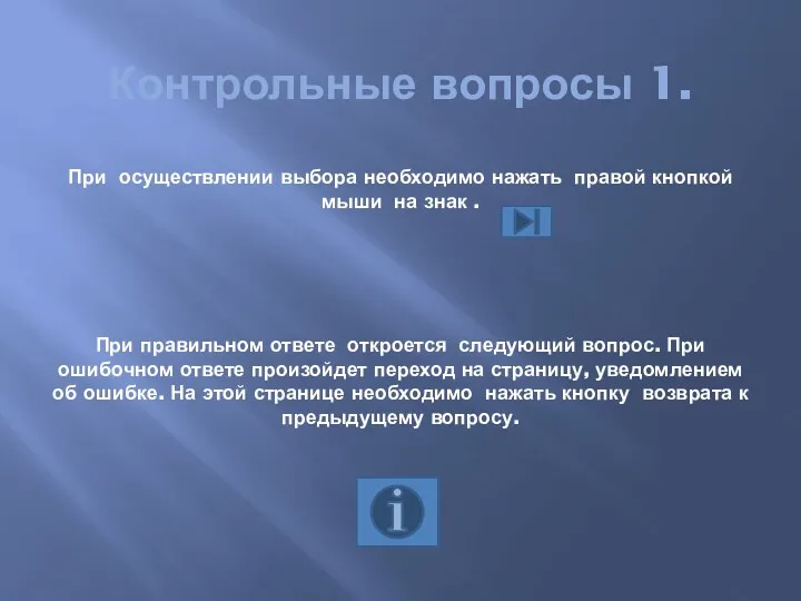 Контрольные вопросы 1. При осуществлении выбора необходимо нажать правой кнопкой