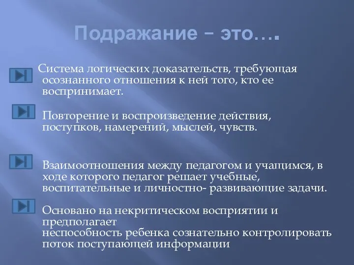 Подражание – это…. Система логических доказательств, требующая осознанного отношения к