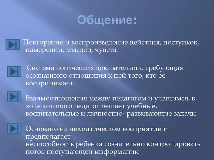 Общение: Повторение и воспроизведение действия, поступков, намерений, мыслей, чувств. Система