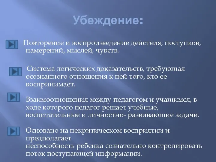 Убеждение: Повторение и воспроизведение действия, поступков, намерений, мыслей, чувств. Система