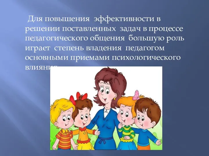 Для повышения эффективности в решении поставленных задач в процессе педагогического