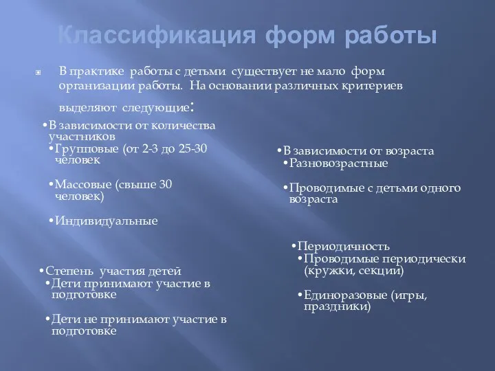 Классификация форм работы В практике работы с детьми существует не